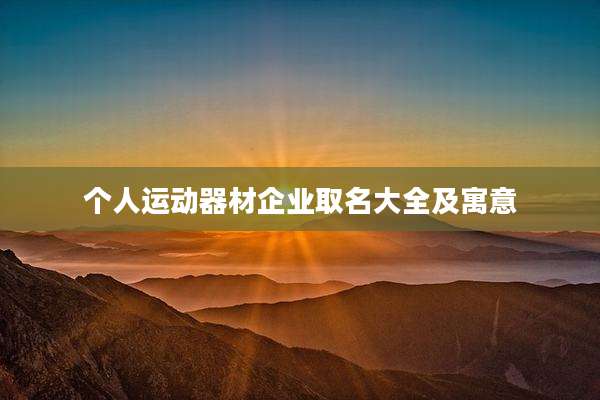 个人运动器材企业取名大全及寓意