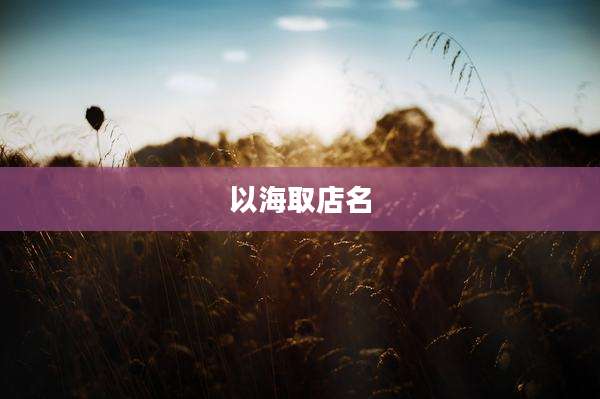 以海取店名