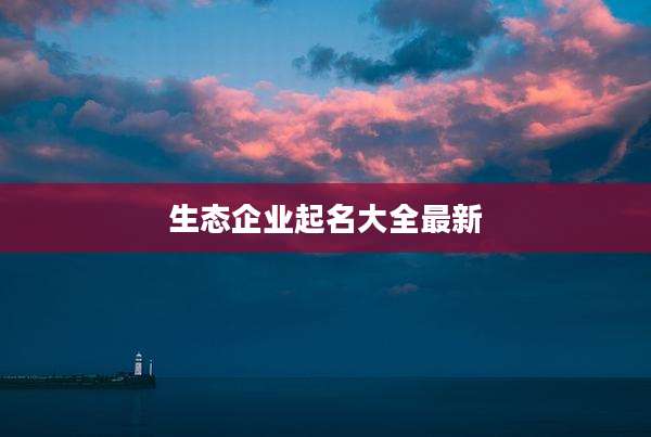 生态企业起名大全最新