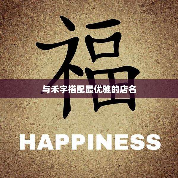 与禾字搭配最优雅的店名