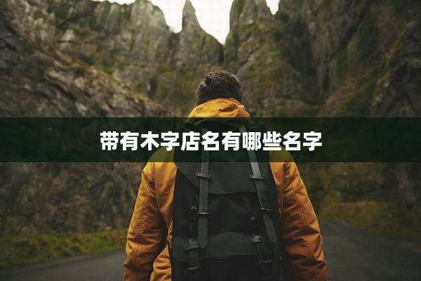 带有木字店名有哪些名字