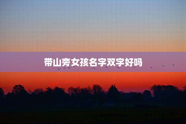带山旁女孩名字双字好吗