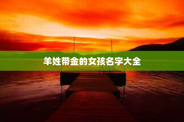 羊姓带金的女孩名字大全