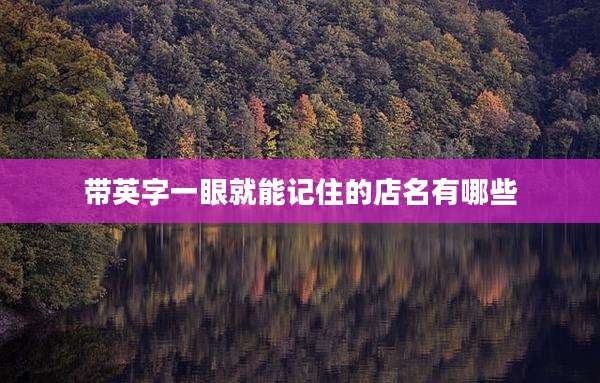 带英字一眼就能记住的店名有哪些