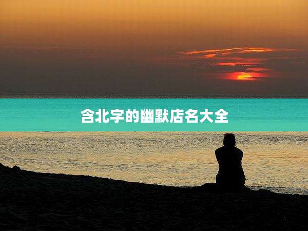 含北字的幽默店名大全