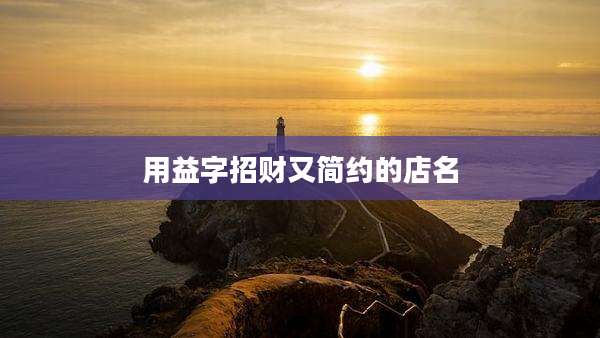 用益字招财又简约的店名