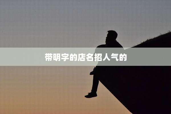 带明字的店名招人气的