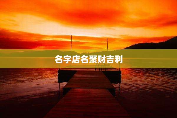 名字店名聚财吉利
