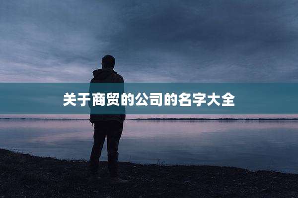 关于商贸的公司的名字大全