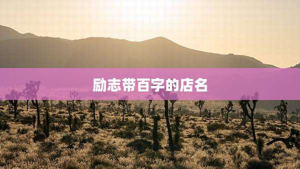 励志带百字的店名