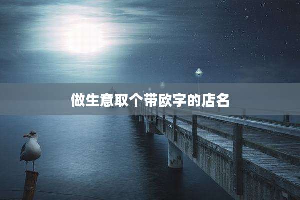 做生意取个带欧字的店名