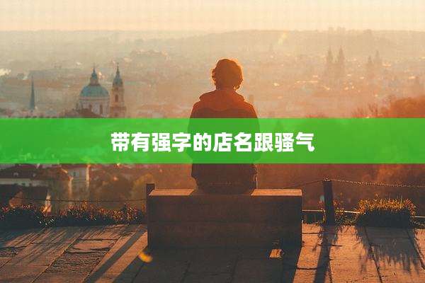 带有强字的店名跟骚气