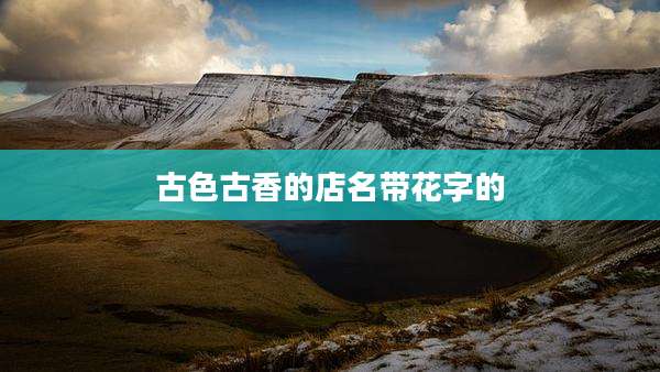 古色古香的店名带花字的