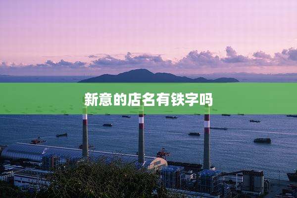 新意的店名有铁字吗