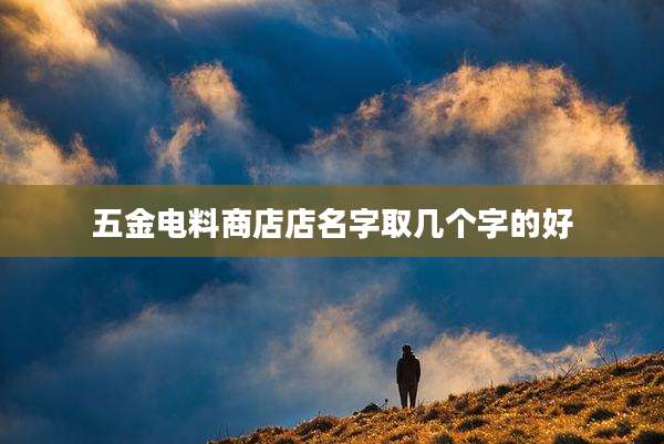 五金电料商店店名字取几个字的好