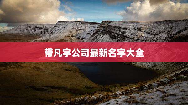 带凡字公司最新名字大全