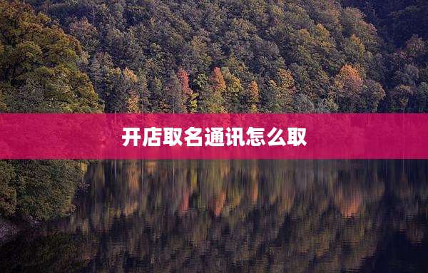 开店取名通讯怎么取
