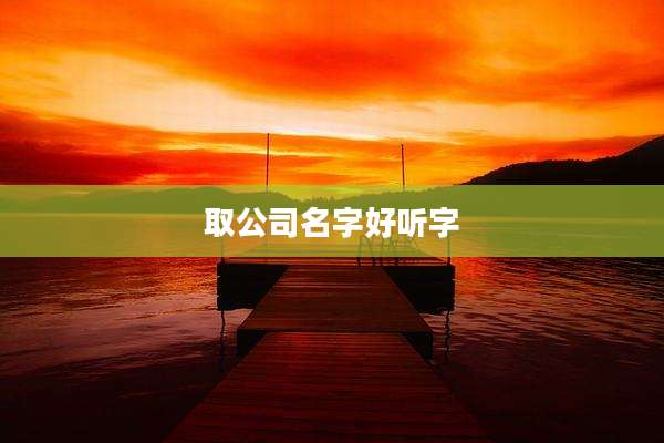取公司名字好听字