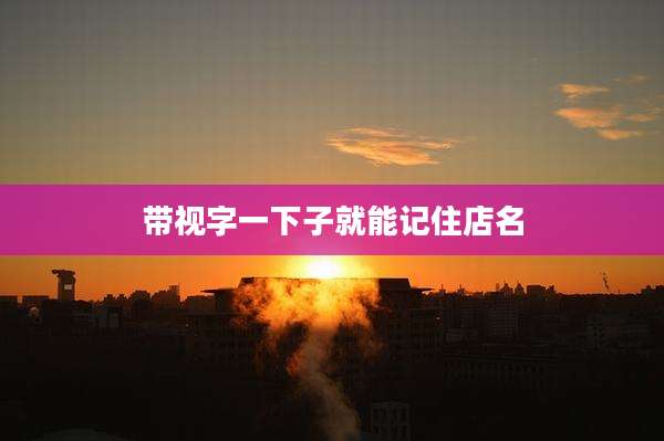 带视字一下子就能记住店名