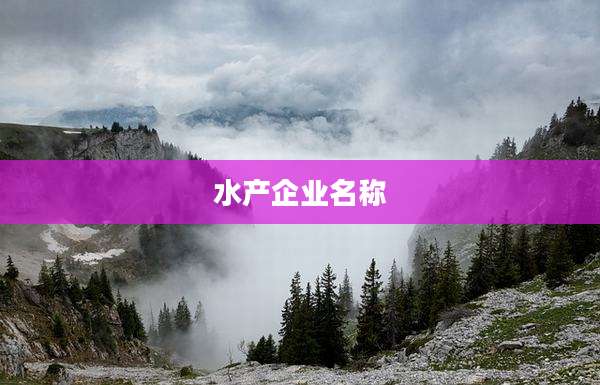 水产企业名称