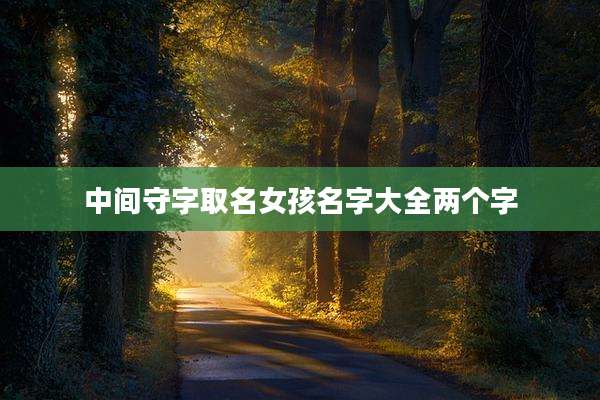 中间守字取名女孩名字大全两个字