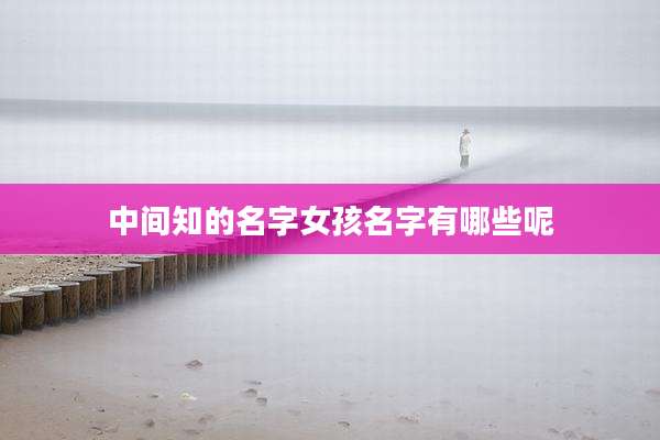 中间知的名字女孩名字有哪些呢
