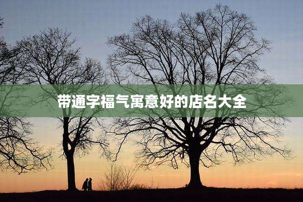 带通字福气寓意好的店名大全