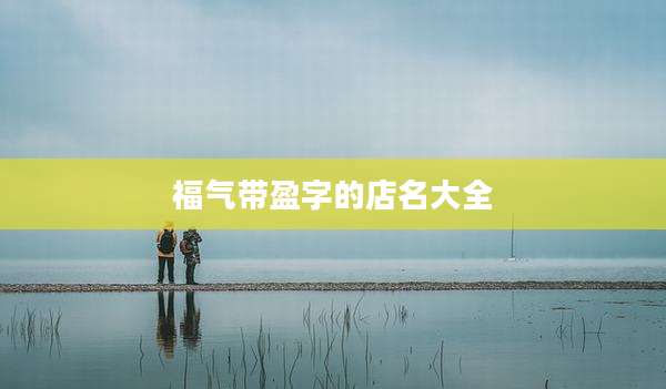 福气带盈字的店名大全