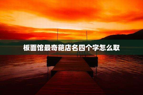 板面馆最奇葩店名四个字怎么取