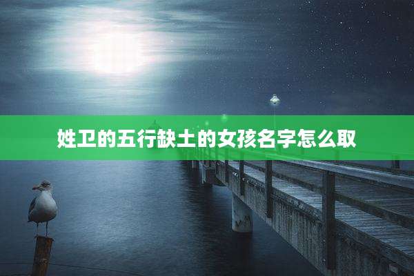 姓卫的五行缺土的女孩名字怎么取
