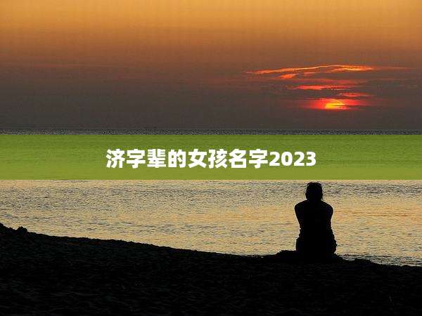 济字辈的女孩名字2023