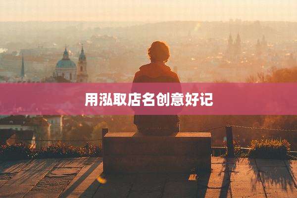用泓取店名创意好记