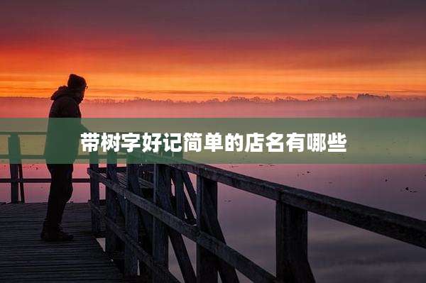 带树字好记简单的店名有哪些