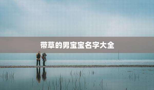 带草的男宝宝名字大全