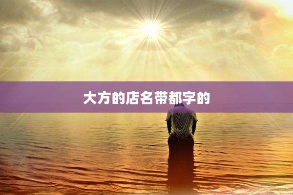 大方的店名带都字的