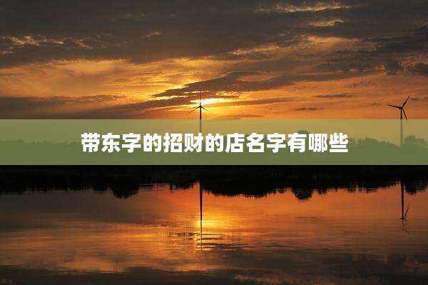 带东字的招财的店名字有哪些