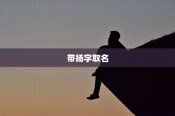 带扬字取名