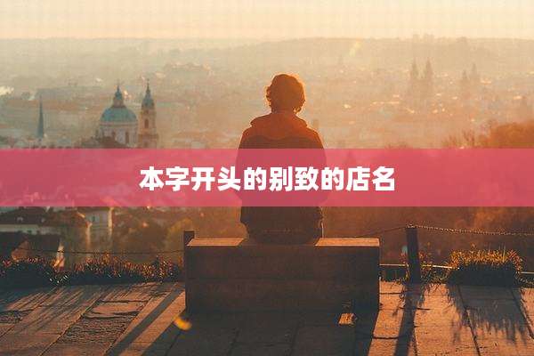 本字开头的别致的店名