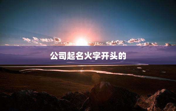 公司起名火字开头的