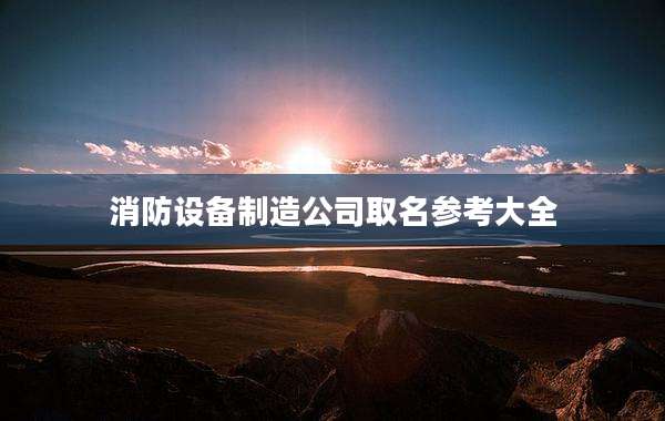 消防设备制造公司取名参考大全