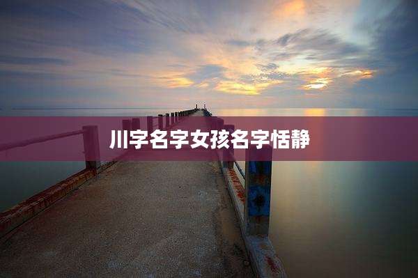 川字名字女孩名字恬静