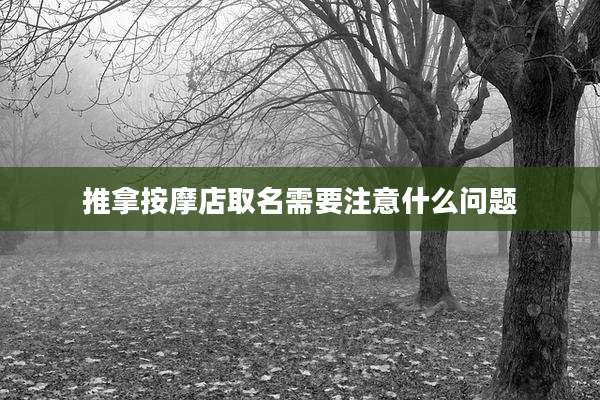 推拿按摩店取名需要注意什么问题