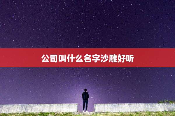 公司叫什么名字沙雕好听