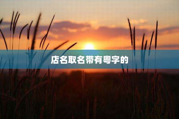 店名取名带有粤字的