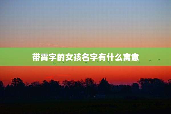 带霄字的女孩名字有什么寓意