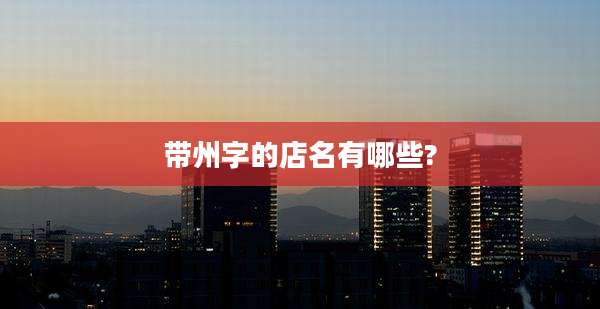 带州字的店名有哪些?