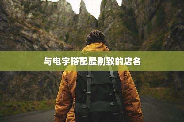 与电字搭配最别致的店名