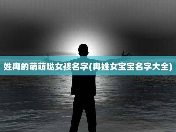 姓冉的萌萌哒女孩名字(冉姓女宝宝名字大全)