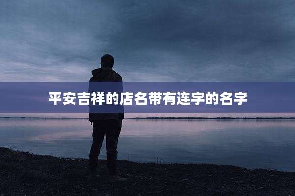 平安吉祥的店名带有连字的名字