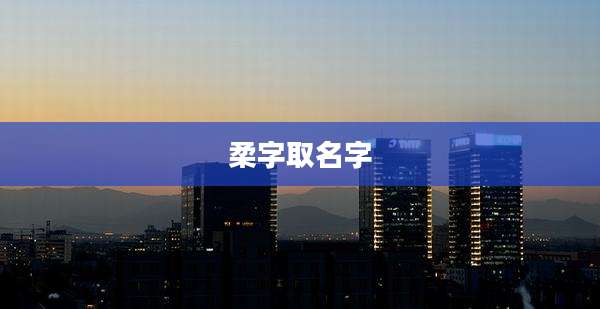 柔字取名字